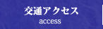 交通アクセス