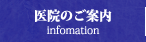 医院のご案内