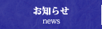 お知らせ