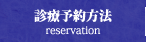 診療予約方法