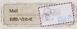 メール